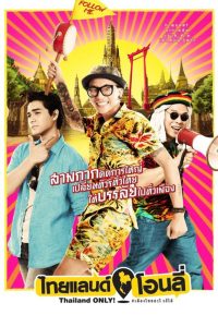 ไทยแลนด์ โอนลี่ #เมืองไทยอะไรก็ได้ Online In Netflix