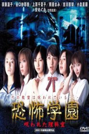 恐怖学園　呪われた理科室 Online In Netflix