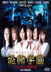 恐怖学園　呪われた理科室 Online In Netflix