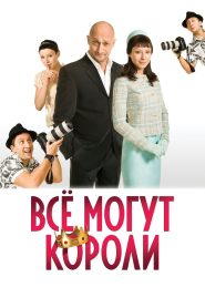 Все могут короли Online In Netflix