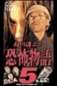 稲川淳二の恐怖物語 5 Online In Netflix