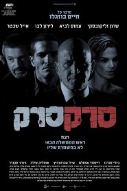 סרק סרק Online In Netflix