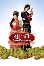 ตุ๊กกี้ เจ้าหญิงขายกบ Online In Netflix