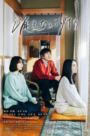 消えない灯り Online In Netflix
