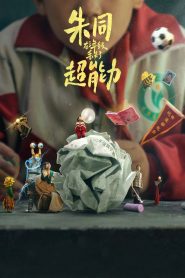 朱同在三年级丢失了超能力 Online In Netflix