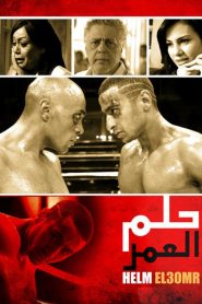 حلم العمر Online In Netflix