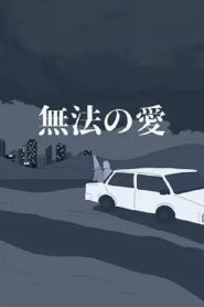 無法の愛 Online In Netflix