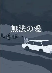無法の愛 Online In Netflix