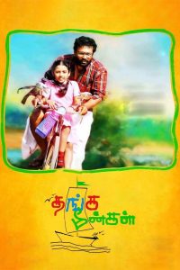 தங்க மீன்கள் Online In Netflix