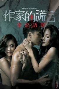 作家的謊言：筆忠誘罪 Online In Netflix