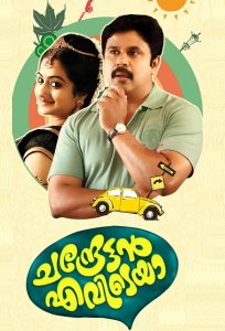 ചന്ദ്രേട്ടൻ എവിടെയാ Online In Netflix