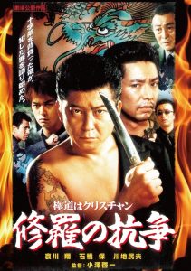 極道はクリスチャン　修羅の抗争 Online In Netflix