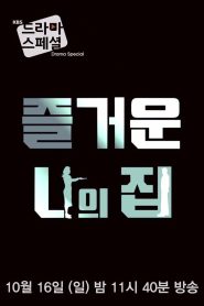 즐거운 나의 집 Online In Netflix