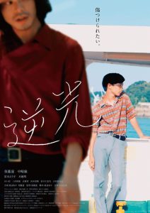 逆光 Online In Netflix