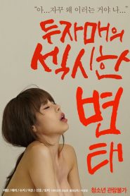 두자매의 섹시한 변태 Online In Netflix