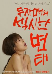 두자매의 섹시한 변태 Online In Netflix