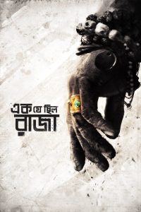 এক যে ছিল রাজা Online In Netflix