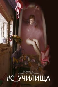 #С_училища Online In Netflix