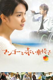 マンゴーと赤い車椅子 Online In Netflix