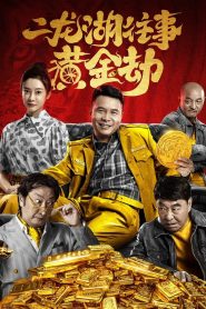 二龙湖往事之黄金劫 Online In Netflix