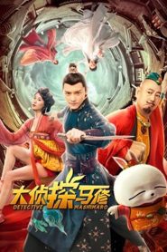 大侦探马修 Online In Netflix