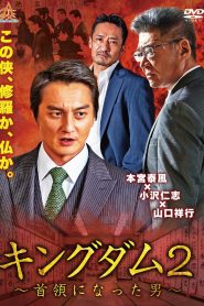 キングダム2 ~首領になった男~ Online In Netflix