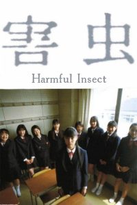 害虫 Online In Netflix