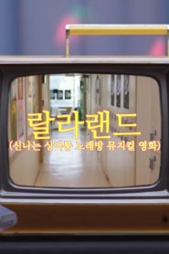 랄라랜드 Online In Netflix