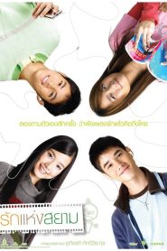 รักแห่งสยาม Online In Netflix