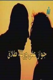جواز على ورقة طلاق Online In Netflix