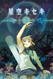 星空キセキ Online In Netflix