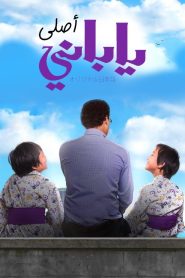 ياباني أصلي Online In Netflix