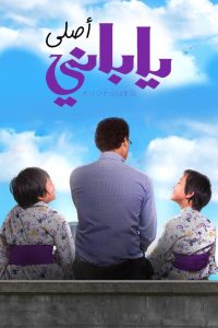 ياباني أصلي Online In Netflix