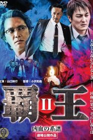 覇王～凶血の系譜～II Online In Netflix