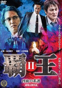 覇王～凶血の系譜～II Online In Netflix