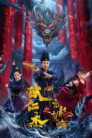 狄仁杰之亢龙有悔 Online In Netflix