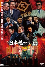 日本統一外伝 山崎一門 Online In Netflix