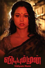 விடியும் முன் Online In Netflix