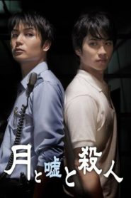 月と嘘と殺人 Online In Netflix