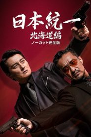 日本統一 北海道編 Online In Netflix