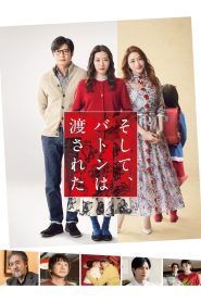 そして、バトンは渡された Online In Netflix