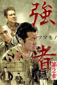 強者（ツワモノ）　第２章 Online In Netflix