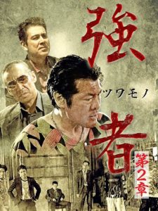 強者（ツワモノ）　第２章 Online In Netflix