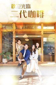 歡迎光臨 二代咖啡 Online In Netflix
