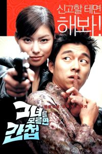 그녀를 모르면 간첩 Online In Netflix