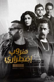 هروب إضطراري Online In Netflix
