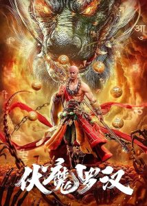 伏魔罗汉 Online In Netflix
