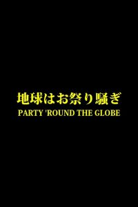地球はお祭り騒ぎ Online In Netflix