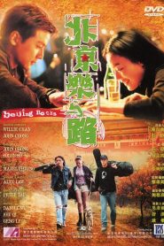 北京樂與路 Online In Netflix