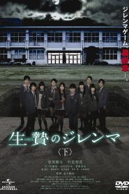 生贄のジレンマ 下 Online In Netflix